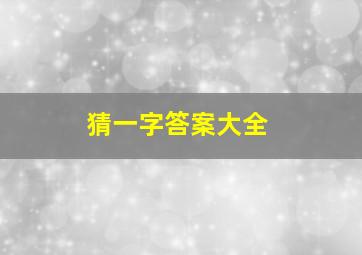 猜一字答案大全