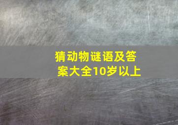 猜动物谜语及答案大全10岁以上