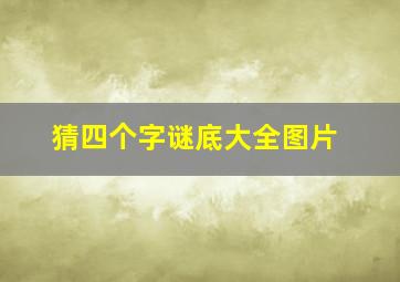 猜四个字谜底大全图片