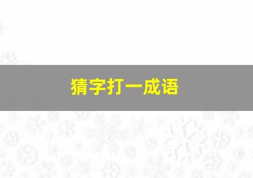 猜字打一成语