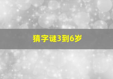 猜字谜3到6岁