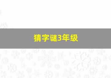 猜字谜3年级