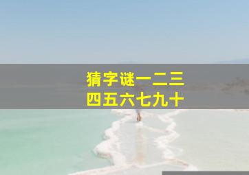 猜字谜一二三四五六七九十