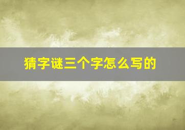 猜字谜三个字怎么写的