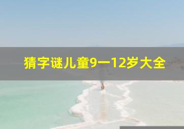 猜字谜儿童9一12岁大全