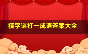 猜字谜打一成语答案大全