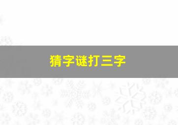 猜字谜打三字