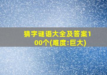 猜字谜语大全及答案100个(难度:巨大)