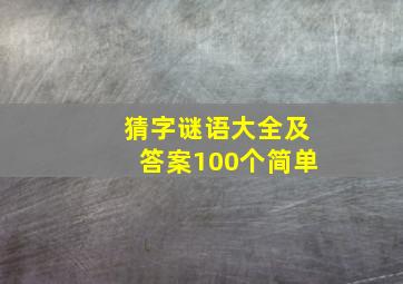 猜字谜语大全及答案100个简单