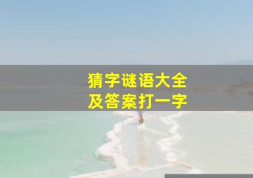 猜字谜语大全及答案打一字