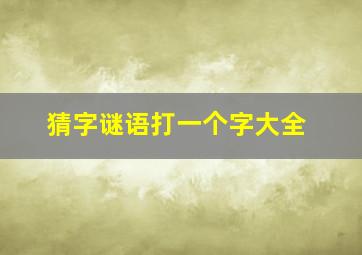 猜字谜语打一个字大全