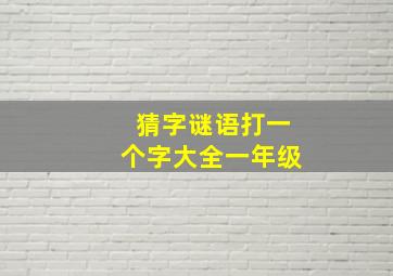 猜字谜语打一个字大全一年级