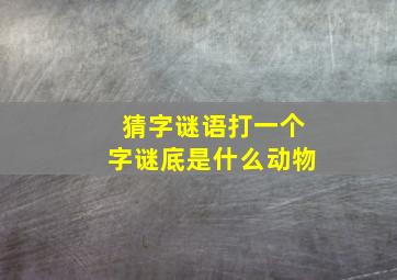 猜字谜语打一个字谜底是什么动物