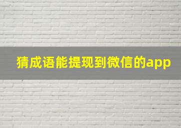 猜成语能提现到微信的app