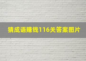 猜成语赚钱116关答案图片