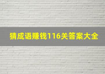 猜成语赚钱116关答案大全