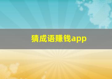 猜成语赚钱app