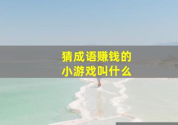 猜成语赚钱的小游戏叫什么