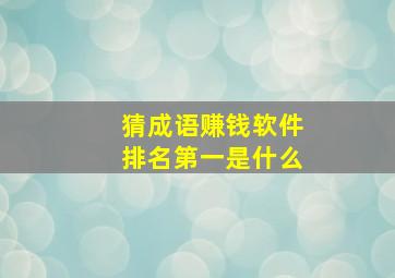 猜成语赚钱软件排名第一是什么