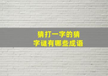 猜打一字的猜字谜有哪些成语