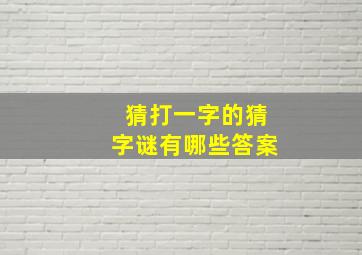 猜打一字的猜字谜有哪些答案