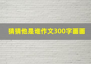 猜猜他是谁作文300字画画