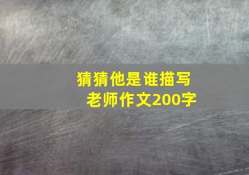 猜猜他是谁描写老师作文200字