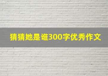 猜猜她是谁300字优秀作文