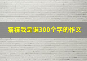 猜猜我是谁300个字的作文