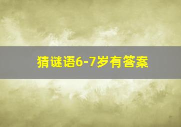 猜谜语6-7岁有答案