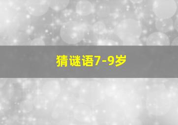 猜谜语7-9岁