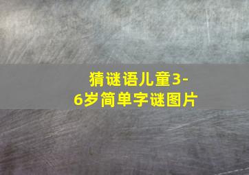 猜谜语儿童3-6岁简单字谜图片