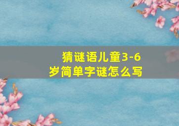 猜谜语儿童3-6岁简单字谜怎么写