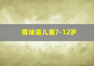 猜谜语儿童7-12岁