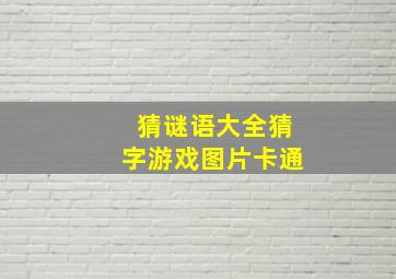 猜谜语大全猜字游戏图片卡通