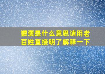 猥褒是什么意思请用老百姓直接明了解释一下