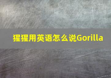 猩猩用英语怎么说Gorilla