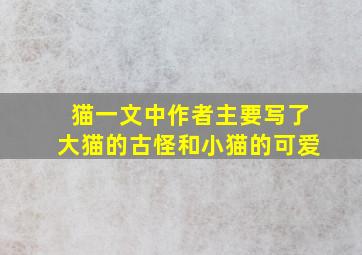 猫一文中作者主要写了大猫的古怪和小猫的可爱