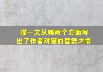 猫一文从哪两个方面写出了作者对猫的喜爱之情