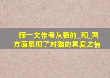 猫一文作者从猫的_和_两方面展现了对猫的喜爱之情