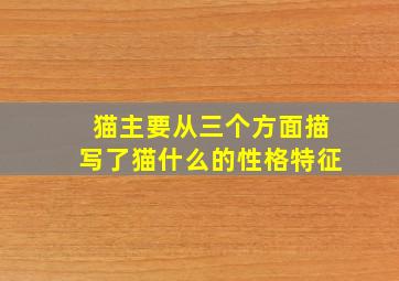 猫主要从三个方面描写了猫什么的性格特征