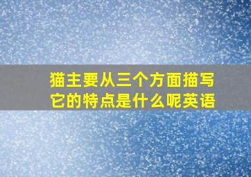 猫主要从三个方面描写它的特点是什么呢英语