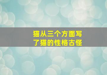 猫从三个方面写了猫的性格古怪