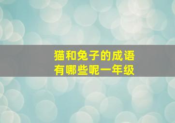 猫和兔子的成语有哪些呢一年级