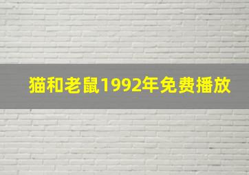 猫和老鼠1992年免费播放