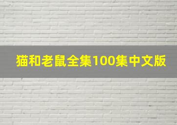 猫和老鼠全集100集中文版