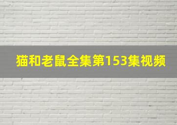 猫和老鼠全集第153集视频