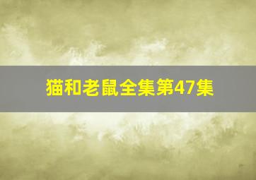 猫和老鼠全集第47集