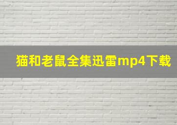 猫和老鼠全集迅雷mp4下载