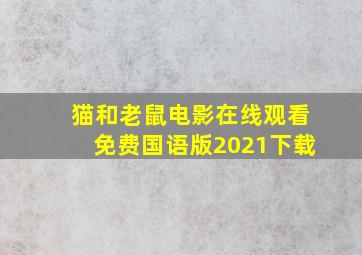 猫和老鼠电影在线观看免费国语版2021下载